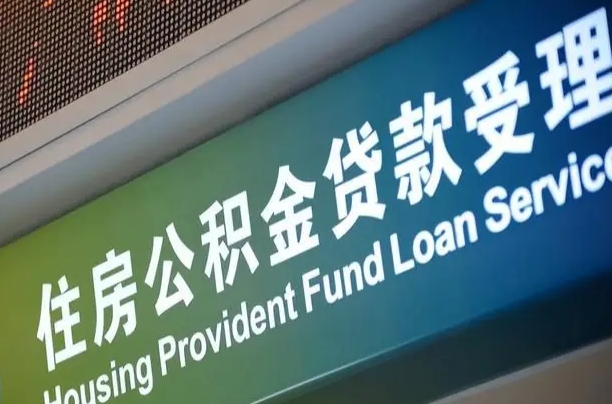 漳村合同工有公积金吗_灌南公积金代办服务